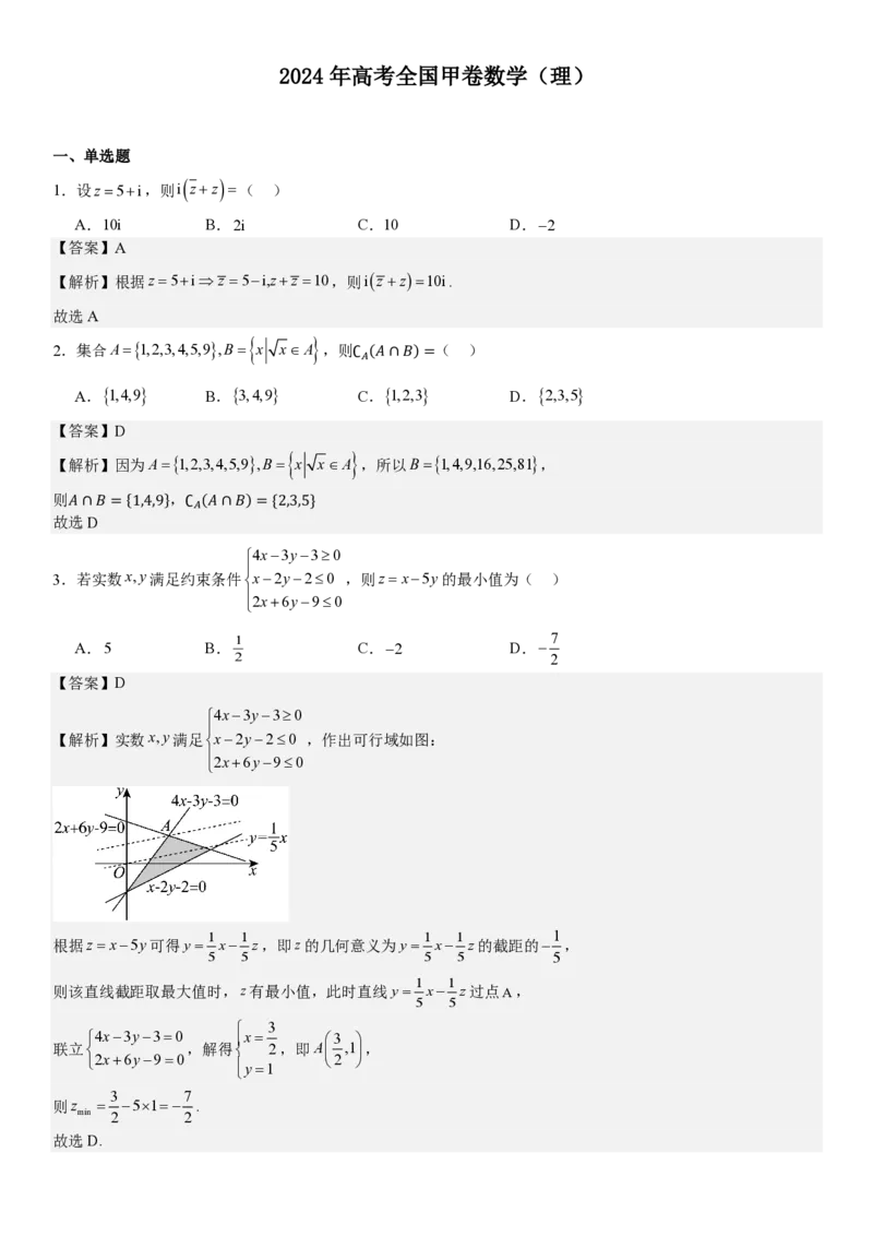 全国甲卷理数-答案-p_近10年高考真题汇编（必刷）_2024年高考真题_高考真题（截止6.29）_全国甲卷（8科）
