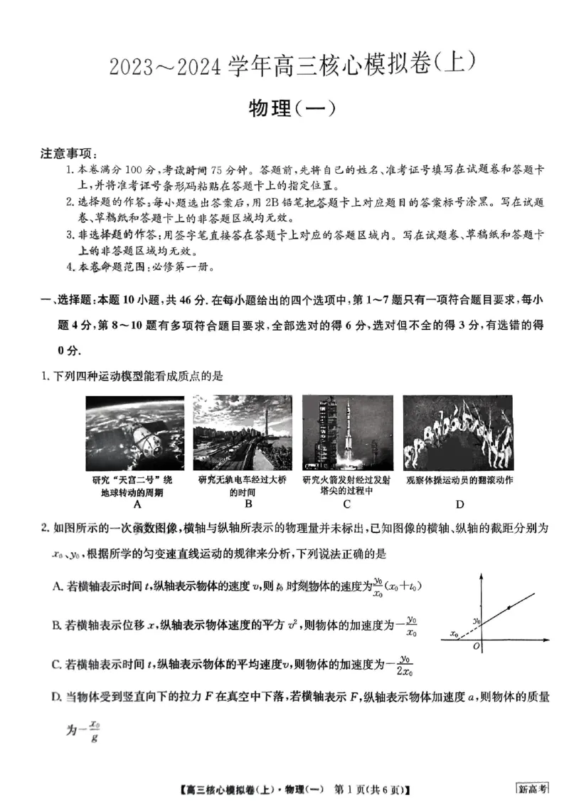 2024河南省部分名校高三核心模拟（一）物理试卷（含答案）(1)_2023年9月_029月合集_2024九师联盟（河南省名校）高三上学期核心模拟（一）