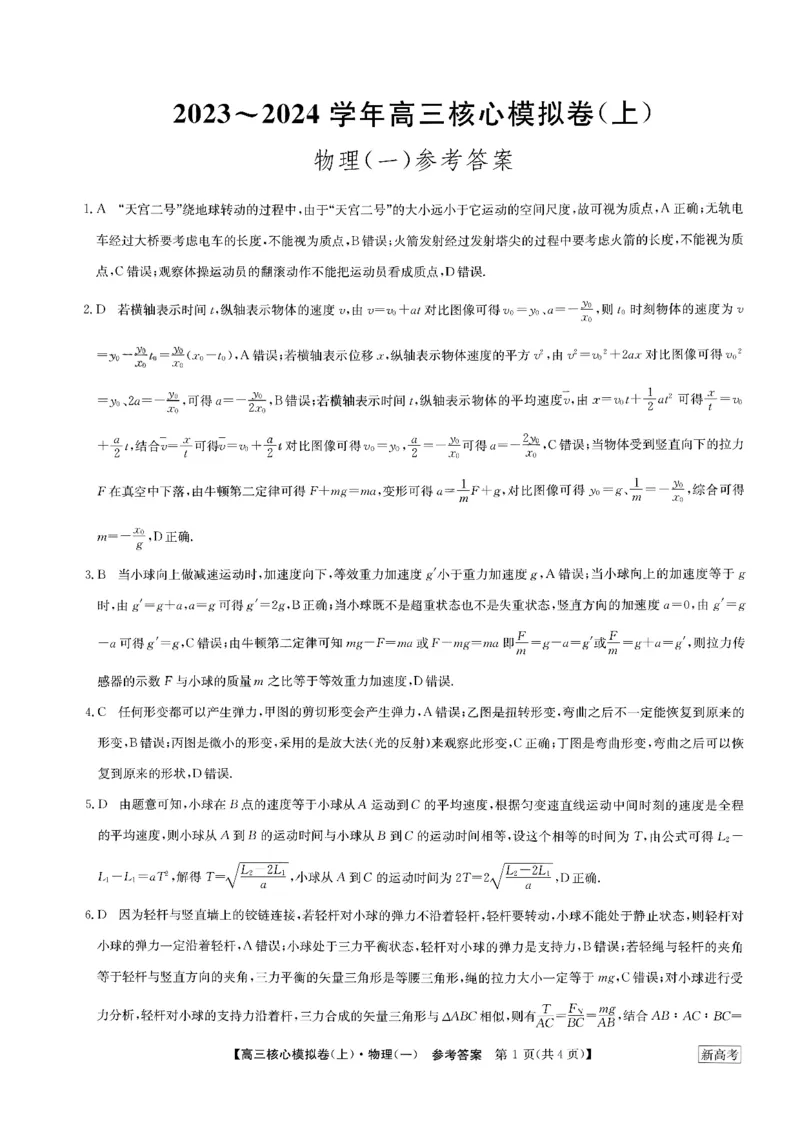 2024河南省部分名校高三核心模拟（一）物理试卷（含答案）(1)_2023年9月_029月合集_2024九师联盟（河南省名校）高三上学期核心模拟（一）