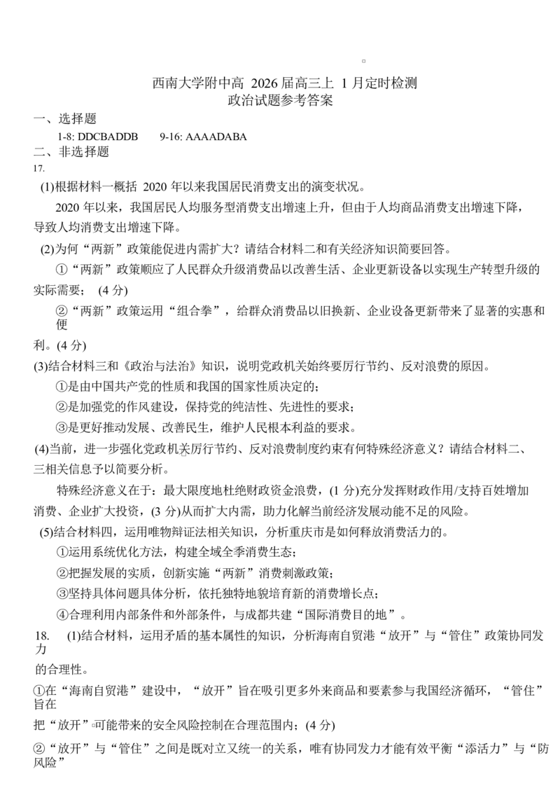 政治试卷及答案政治答案(1)_2026年1月_260111重庆市西南大学附属中学校2026届高三上学期1月定时检测（一诊）（全科）