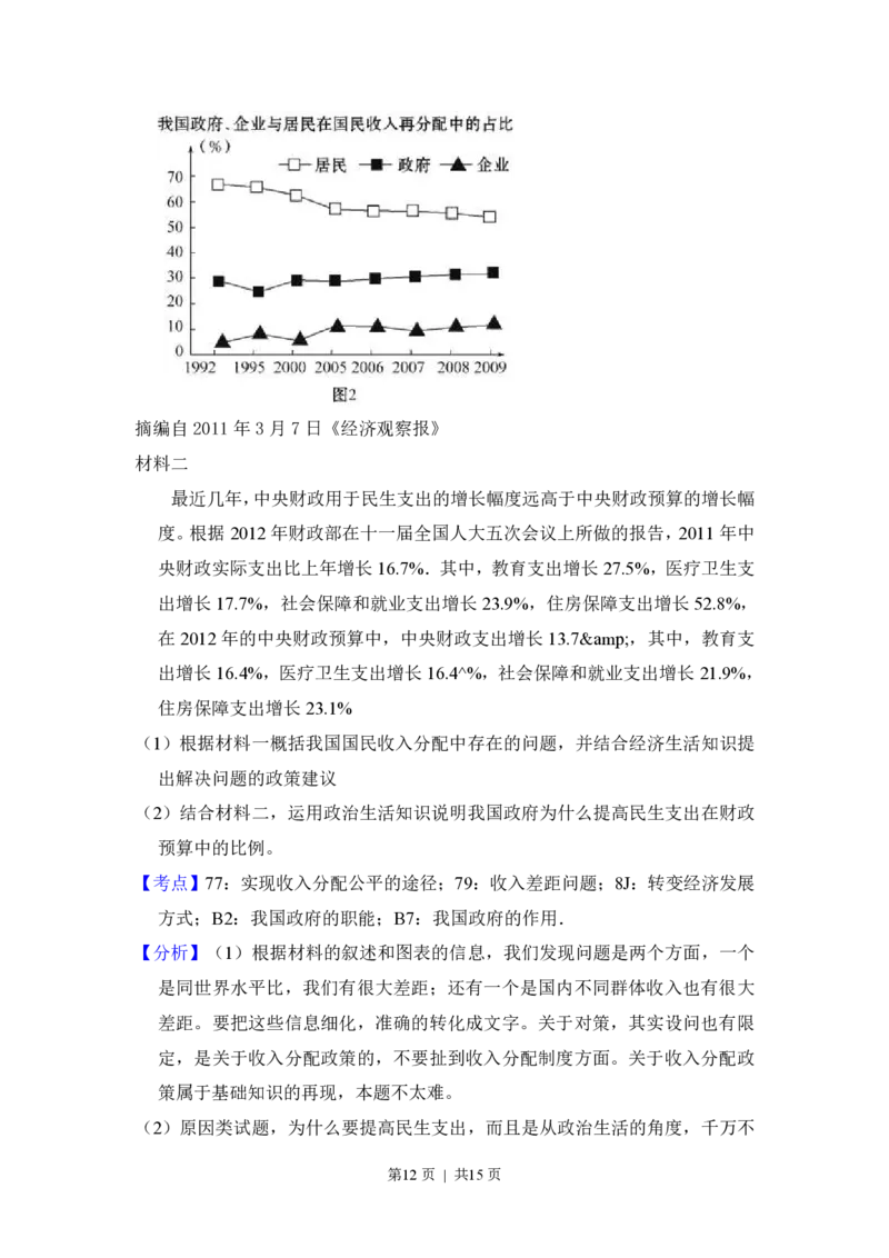 2012年高考政治试卷（新课标）（解析卷）_政治历年高考真题_新&middot;PDF版2008-2025&middot;高考政治真题_政治（按省份分类）2008-2025_2008-2025&middot;（湖北）政治高考真题