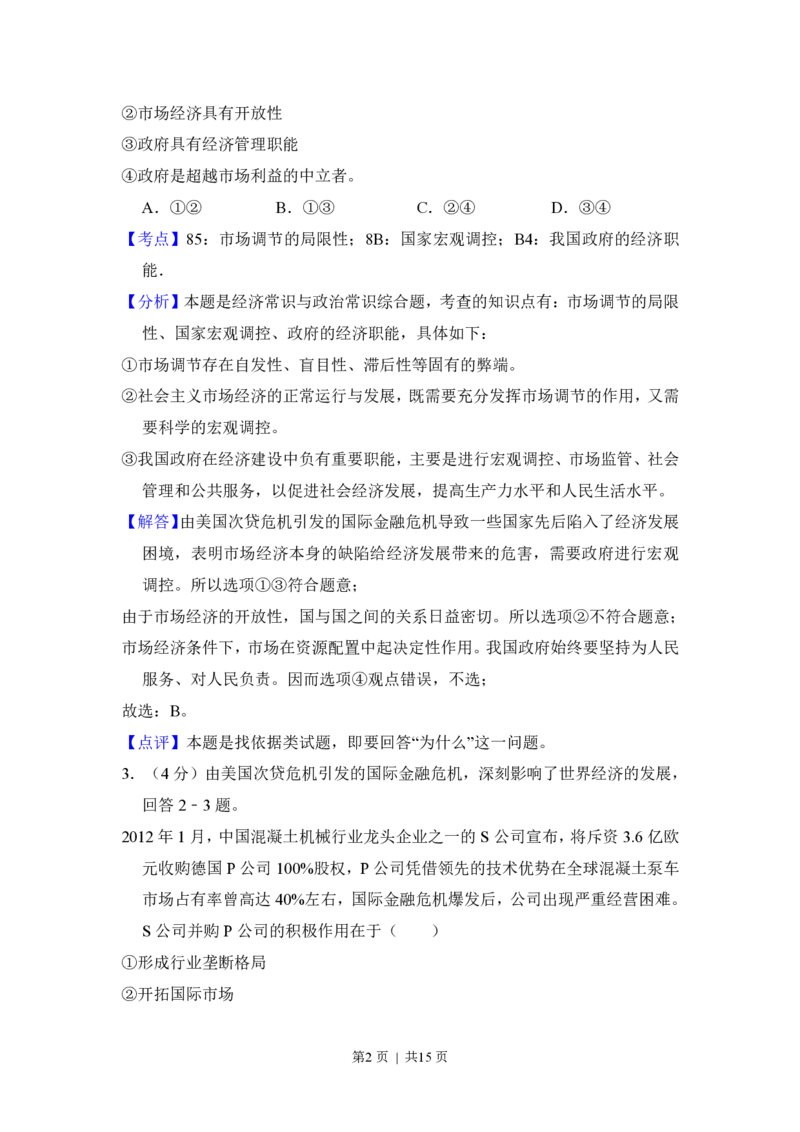 2012年高考政治试卷（新课标）（解析卷）_政治历年高考真题_新&middot;PDF版2008-2025&middot;高考政治真题_政治（按省份分类）2008-2025_2008-2025&middot;（湖北）政治高考真题