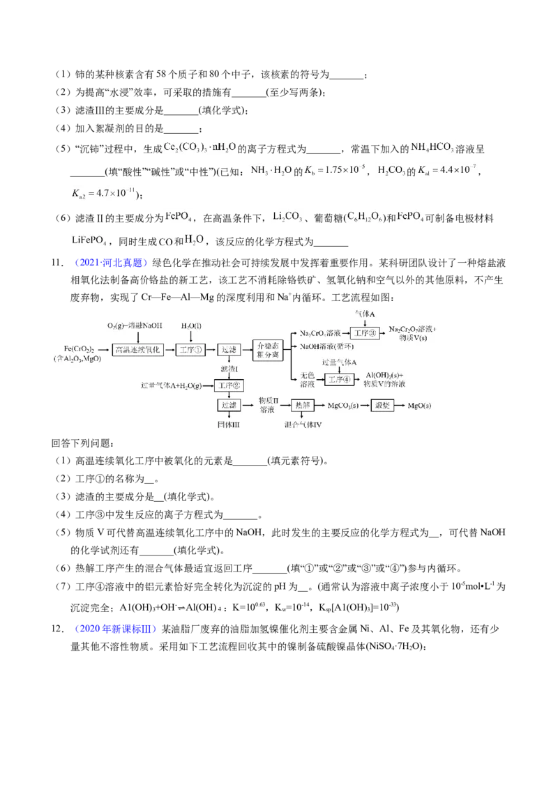 专题94工艺流程&mdash;&mdash;结合理论综合（原卷卷）_近10年高考真题汇编（必刷）_十年（2014-2024）高考化学真题分项汇编（全国通用）_十年（2014-2023）高考化学真题分项汇编（全国通用）