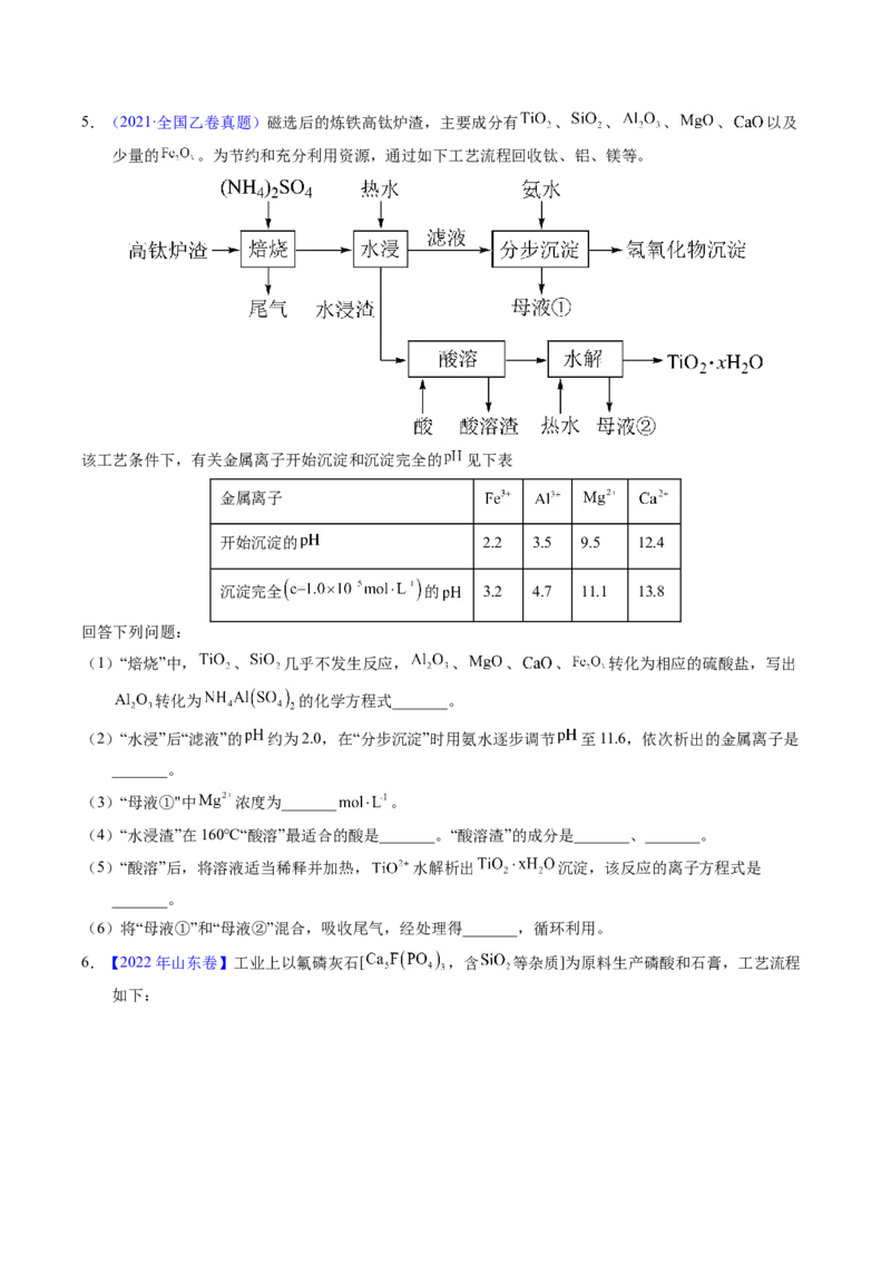 专题94工艺流程&mdash;&mdash;结合理论综合（原卷卷）_近10年高考真题汇编（必刷）_十年（2014-2024）高考化学真题分项汇编（全国通用）_十年（2014-2023）高考化学真题分项汇编（全国通用）