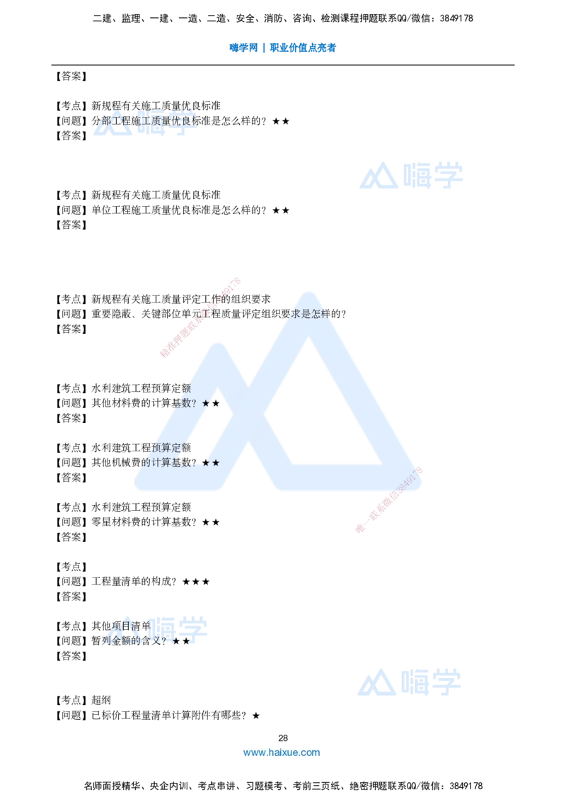 25一建-简答速记-水利_2026年一级建造师_2026年一建水利_2025年一建水利SVIP_02-基础精讲✿高端面授✿深度强化_42-水利《简答速记直播》马丽娜HX_讲义