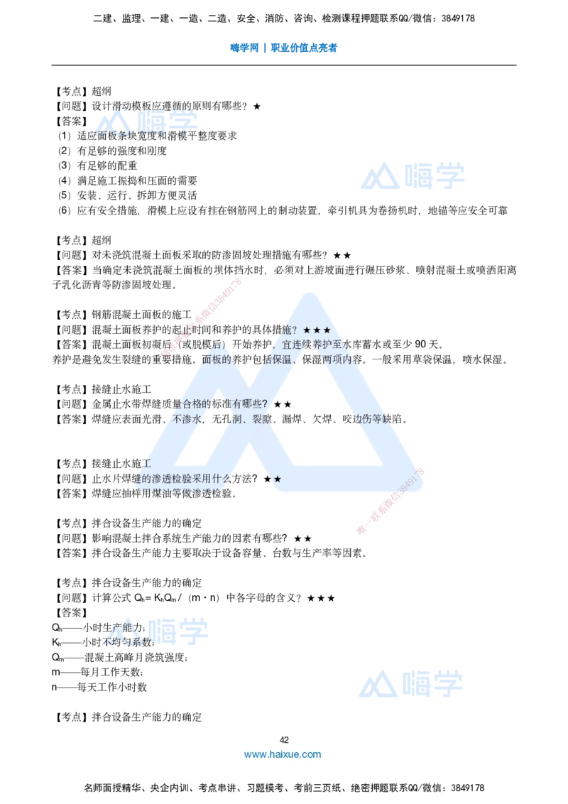 25一建-简答速记-水利_2026年一级建造师_2026年一建水利_2025年一建水利SVIP_02-基础精讲✿高端面授✿深度强化_42-水利《简答速记直播》马丽娜HX_讲义