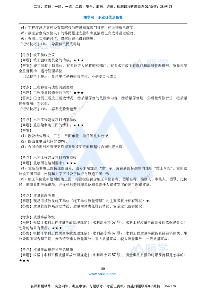25一建-简答速记-水利_2026年一级建造师_2026年一建水利_2025年一建水利SVIP_02-基础精讲✿高端面授✿深度强化_42-水利《简答速记直播》马丽娜HX_讲义