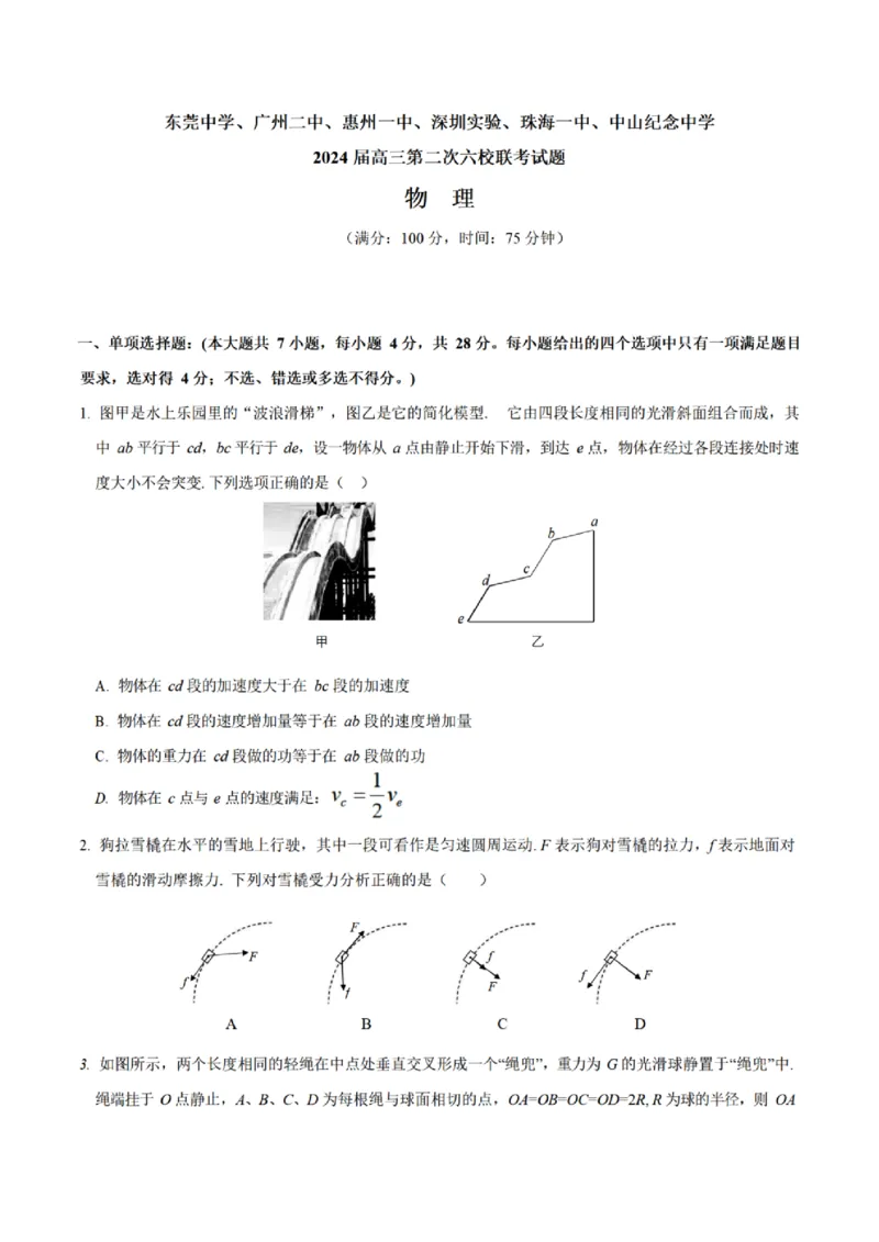 广东省2024届高三第二次六校联考+物理(1)_2023年10月_0210月合集_2024届广东省高三第二次六校联考（东莞中学、广州二中、惠州一中、深圳实验、珠海一中、中山纪念）