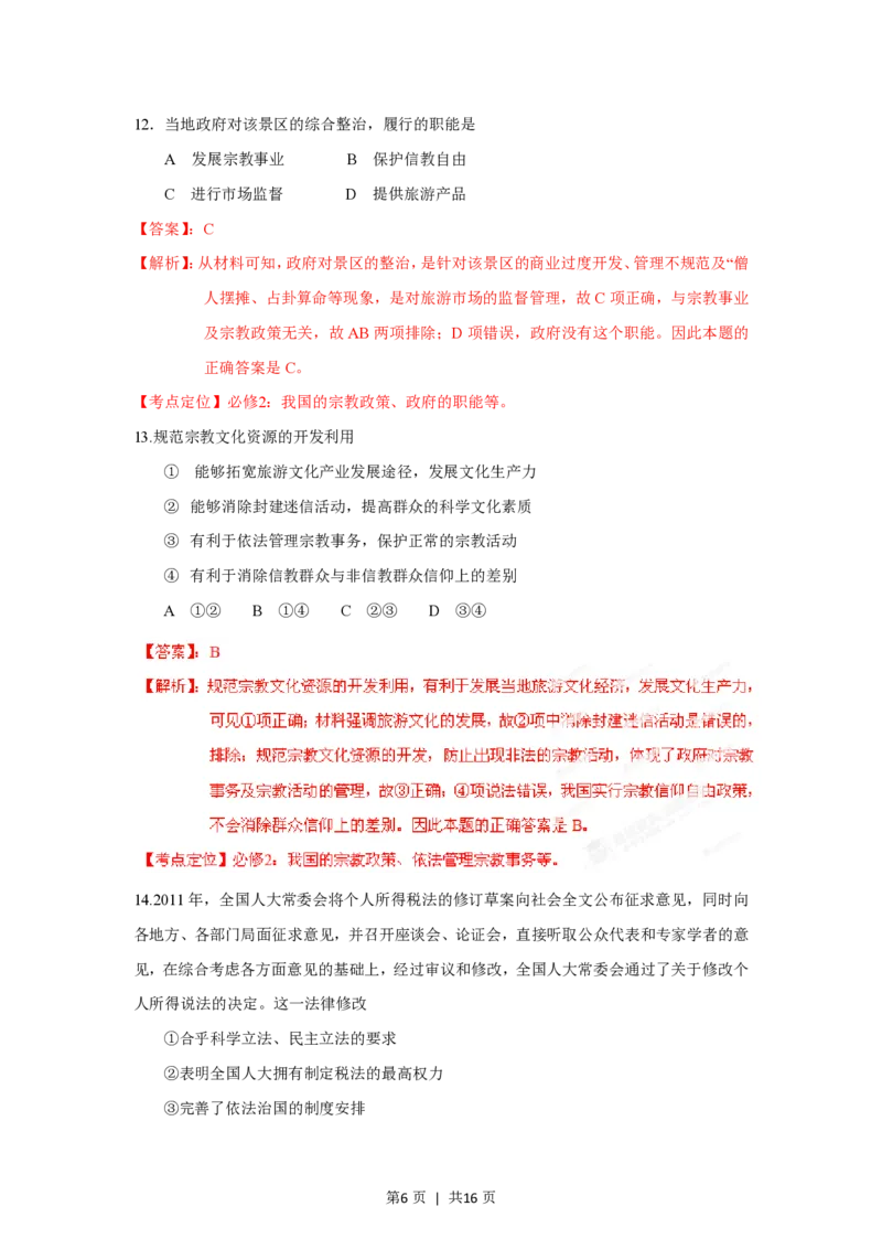 2012年高考政治试卷（海南）（解析卷）_政治历年高考真题_新&middot;PDF版2008-2025&middot;高考政治真题_政治（按年份分类）2008-2025_2012&middot;政治高考真题