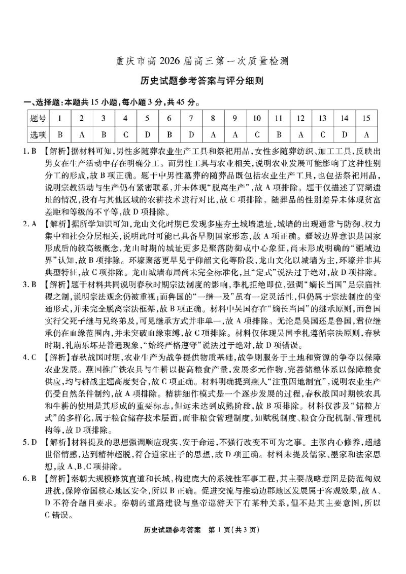重庆市南开中学高2026届高三第一次质量检测+历史答案_2025年9月_250903重庆市南开中学高2026届高三第一次质量检测（全科）