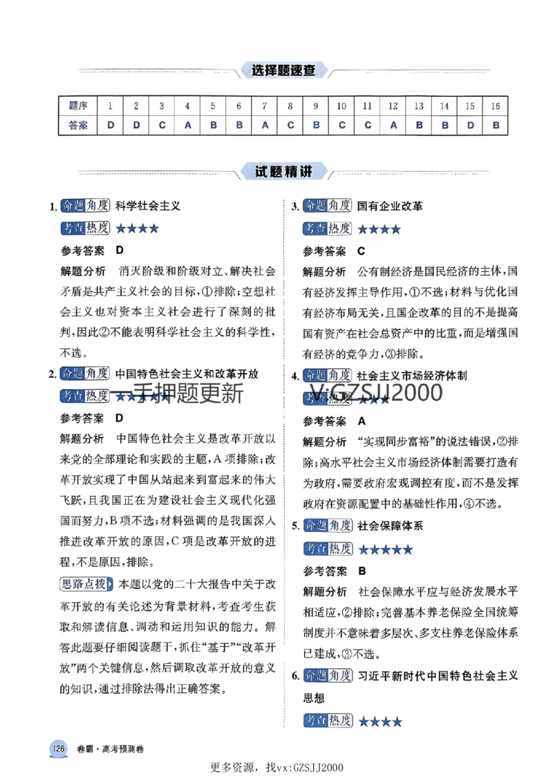 押题卷政治答案_2024高考押题卷_52024金太阳全系列_（新高考版）jty临考预测押题密卷_押题卷答案