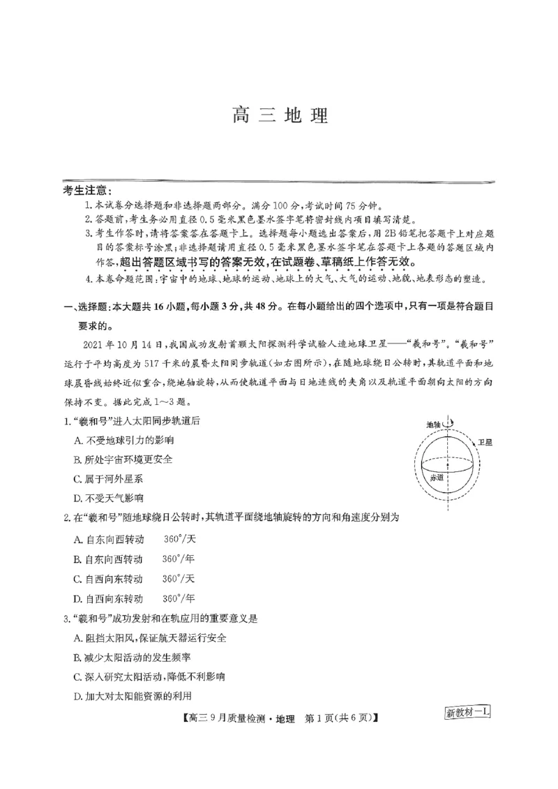 扫描件_高三地理_2023年9月_01每日更新_27号_2024届河南省九师联盟高三9月质量监测（X）_河南省九师联盟204届高三9月质量监测（X）地理