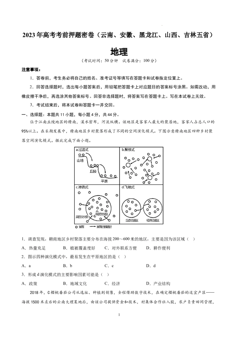 地理（云南、安徽、黑龙江、山西、吉林五省通用）（考试版）A4_2023高考押题卷_学易金卷-2023学科网押题卷（各科各版本）_2023学科网押题卷-学易金卷-地理