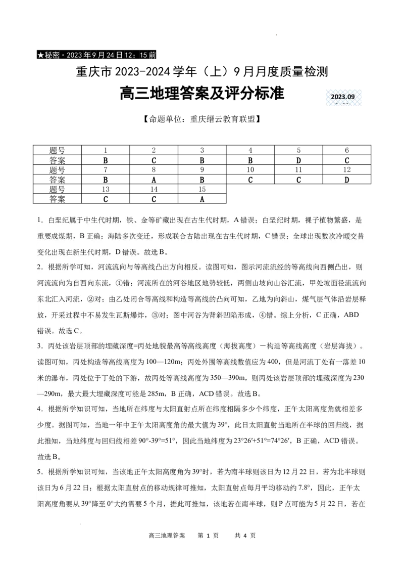 地理答案_2023年9月_01每日更新_26号_2024届重庆市缙云联盟高三上学期9月联考_重庆市缙云联盟2024届高三上学期9月联考地理