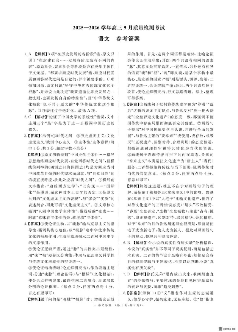 青桐鸣9月15-16日高三联考语文答案_2025年9月_250915河南省青桐鸣2025-2026学年高三上学期9月质量检测考试_河南省青桐鸣2025-2026学年高三上学期9月质量检测考试语文试题（含答案）