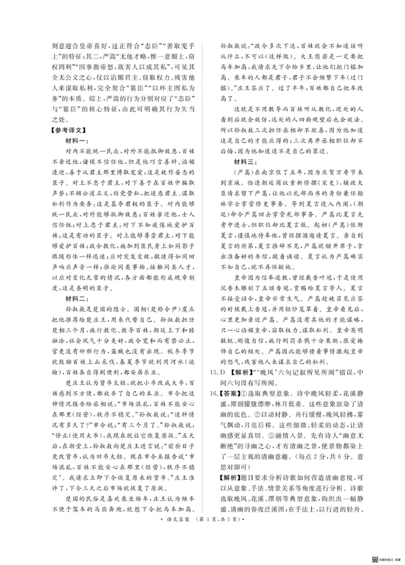 青桐鸣9月15-16日高三联考语文答案_2025年9月_250915河南省青桐鸣2025-2026学年高三上学期9月质量检测考试_河南省青桐鸣2025-2026学年高三上学期9月质量检测考试语文试题（含答案）