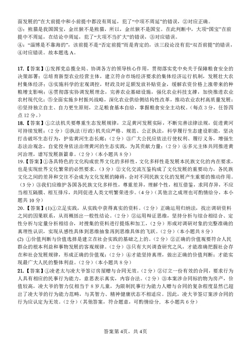 广西南宁市武鸣高级中学2023-2024学年高三上学期开学考试政治答案(1)_2023年8月_028月合集_2024届广西南宁市武鸣高级中学高三上学期开学考试