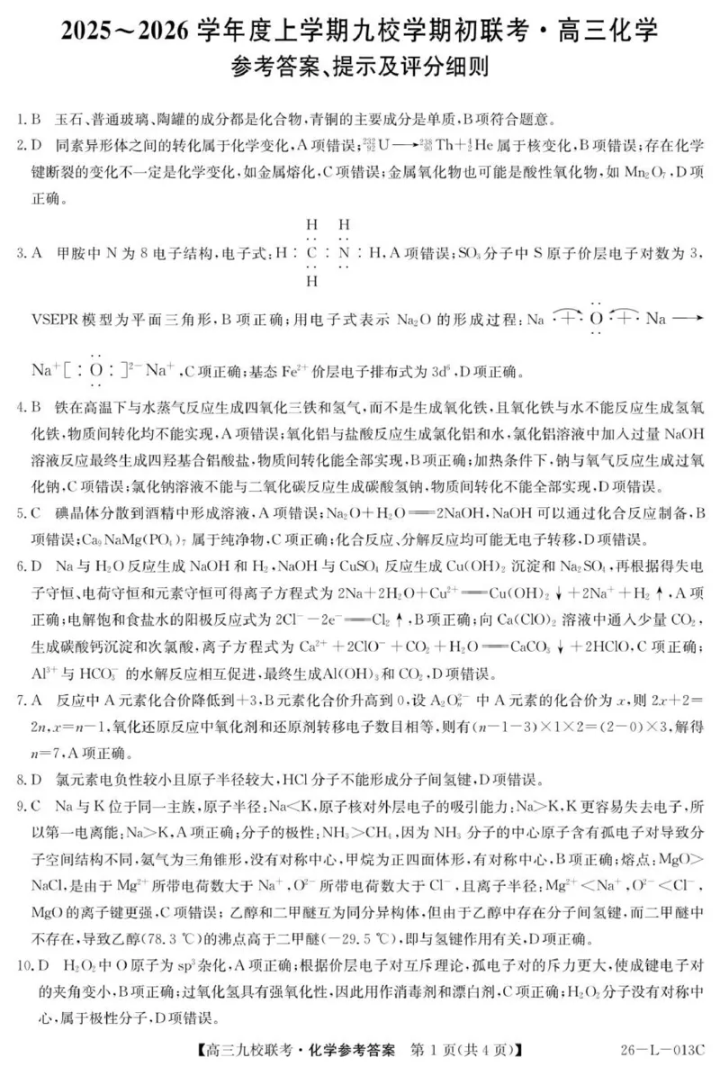 高三化学答案_2025年9月_250908黑龙江省齐齐哈尔市龙西北九校2026届高三上学期9月开学考试（全科）_黑龙江省齐齐哈尔市龙西北高中名校联盟2025-2026学年高三上学期开学考试化学试题