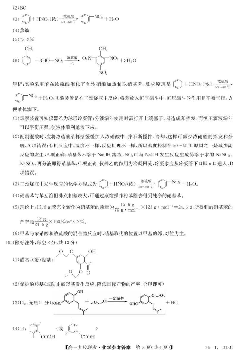 高三化学答案_2025年9月_250908黑龙江省齐齐哈尔市龙西北九校2026届高三上学期9月开学考试（全科）_黑龙江省齐齐哈尔市龙西北高中名校联盟2025-2026学年高三上学期开学考试化学试题