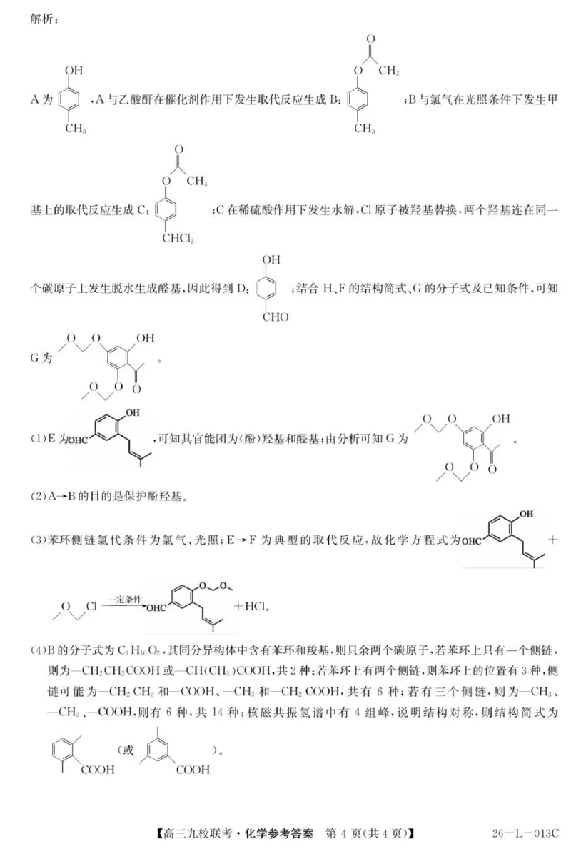 高三化学答案_2025年9月_250908黑龙江省齐齐哈尔市龙西北九校2026届高三上学期9月开学考试（全科）_黑龙江省齐齐哈尔市龙西北高中名校联盟2025-2026学年高三上学期开学考试化学试题