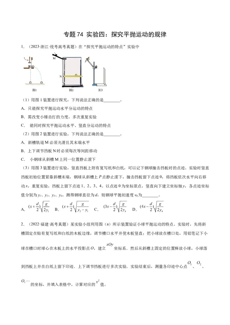 专题73实验四：探究平抛运动的规律（原卷卷）-十年（2014-2023）高考物理真题分项汇编（全国通用）_近10年高考真题汇编（必刷）_十年（2014-2024）高考物理真题分项汇编（全国通用）