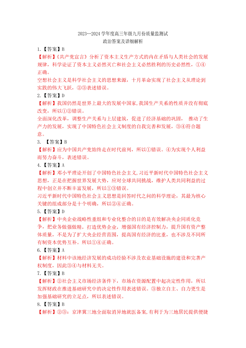 山西省三重教育联盟2023-2024学年高三上学期九月质量监测政治答案(1)_2023年9月_029月合集_2024届山西省三重教育联盟高三上学期九月质量监测
