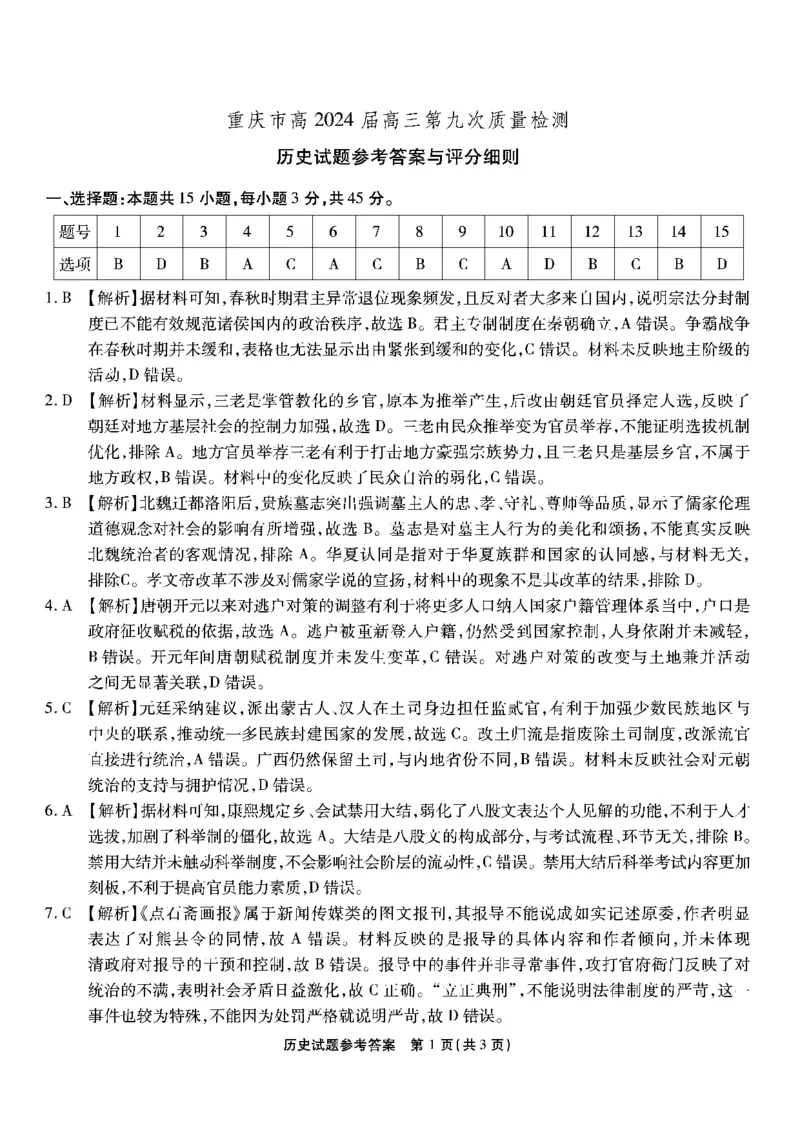 历史试卷答案_2024年6月(1)_01按日期_01号_2024届重庆市南开中学高三第九次质量检测_重庆市南开中学高2024届高三年级第九次质量检测历史