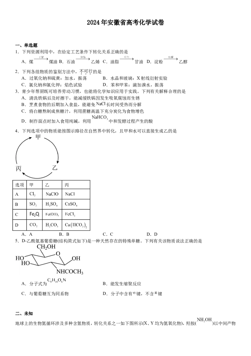 安徽化学-试题-p_近10年高考真题汇编（必刷）_2024年高考真题_高考真题（截止6.29）_其他地方卷（目前搜集不完整）_安徽卷（物、化、地）