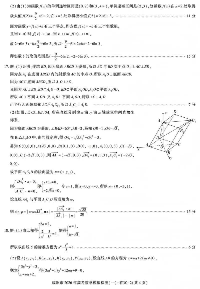咸阳市2026年高考模拟检测（一）数学答案(1)_2026年1月_260111陕西省咸阳市2026年高考模拟检测（一）（全科）
