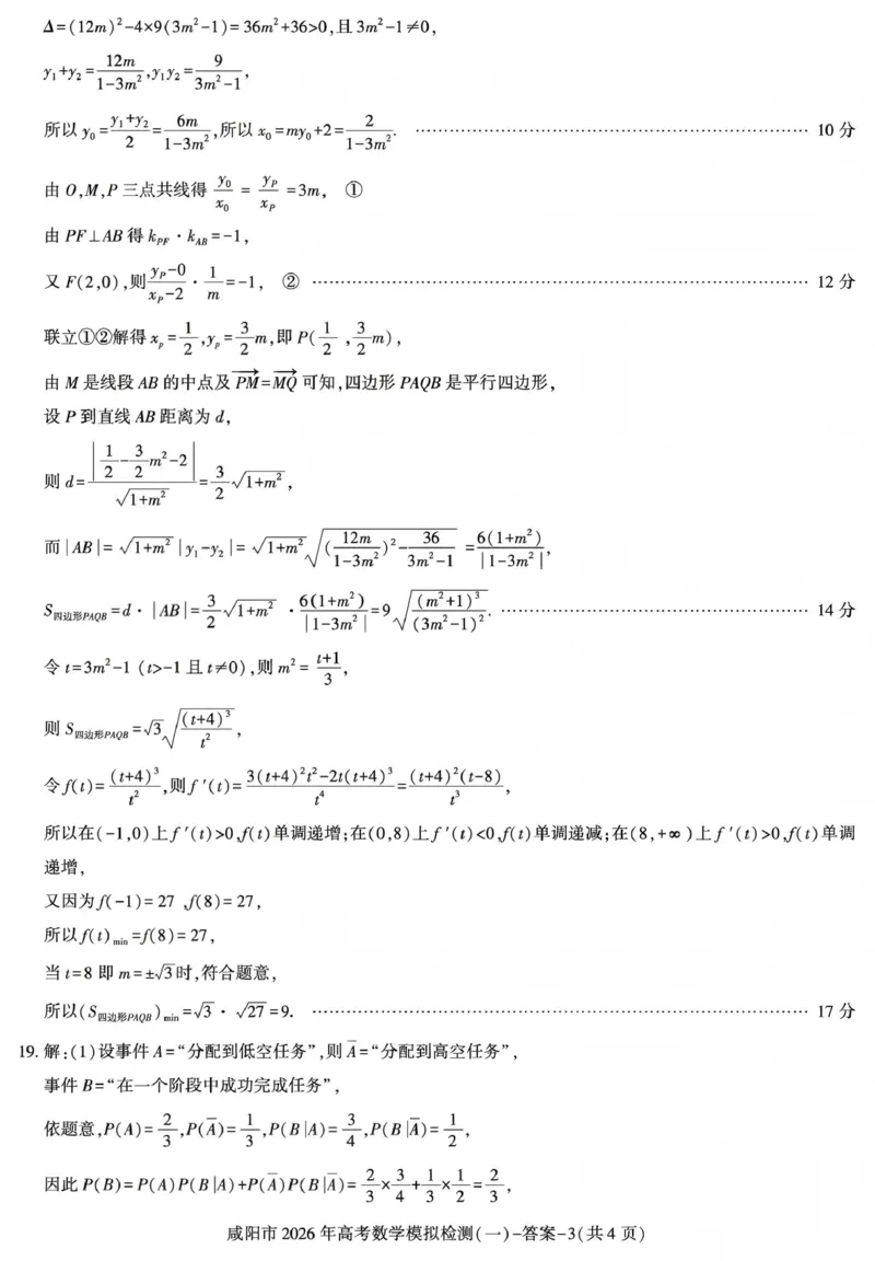 咸阳市2026年高考模拟检测（一）数学答案(1)_2026年1月_260111陕西省咸阳市2026年高考模拟检测（一）（全科）