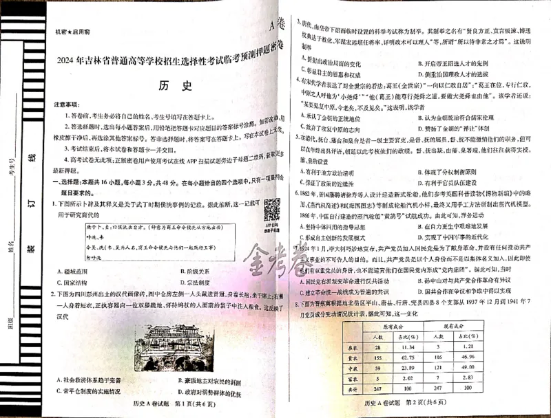 历史_2024高考押题卷_12024天星全系列_@@@天星临考押题密卷汇总重复_2024年tx高考临考押题密卷吉林专版_试卷