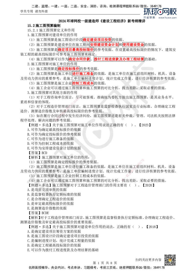 24.（新）第24讲-第15章设计概算与施工图预算（2）_2026年一级建造师_2026年一建经济_2025年一建经济SVIP_02-基础精讲✿高端面授✿深度强化_胡安然_讲义
