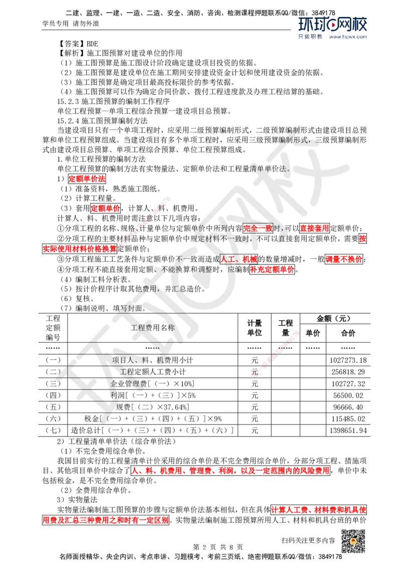 24.（新）第24讲-第15章设计概算与施工图预算（2）_2026年一级建造师_2026年一建经济_2025年一建经济SVIP_02-基础精讲✿高端面授✿深度强化_胡安然_讲义