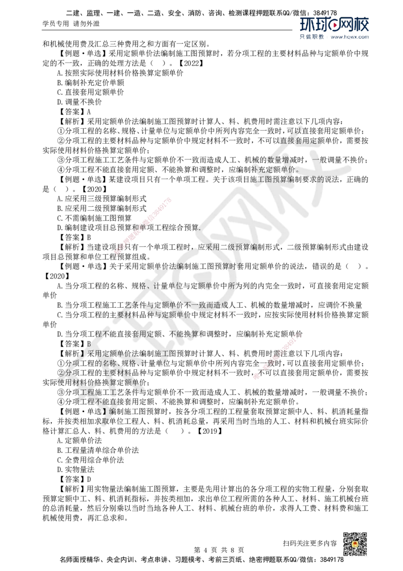 24.（新）第24讲-第15章设计概算与施工图预算（2）_2026年一级建造师_2026年一建经济_2025年一建经济SVIP_02-基础精讲✿高端面授✿深度强化_胡安然_讲义