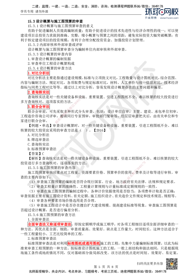 24.（新）第24讲-第15章设计概算与施工图预算（2）_2026年一级建造师_2026年一建经济_2025年一建经济SVIP_02-基础精讲✿高端面授✿深度强化_胡安然_讲义