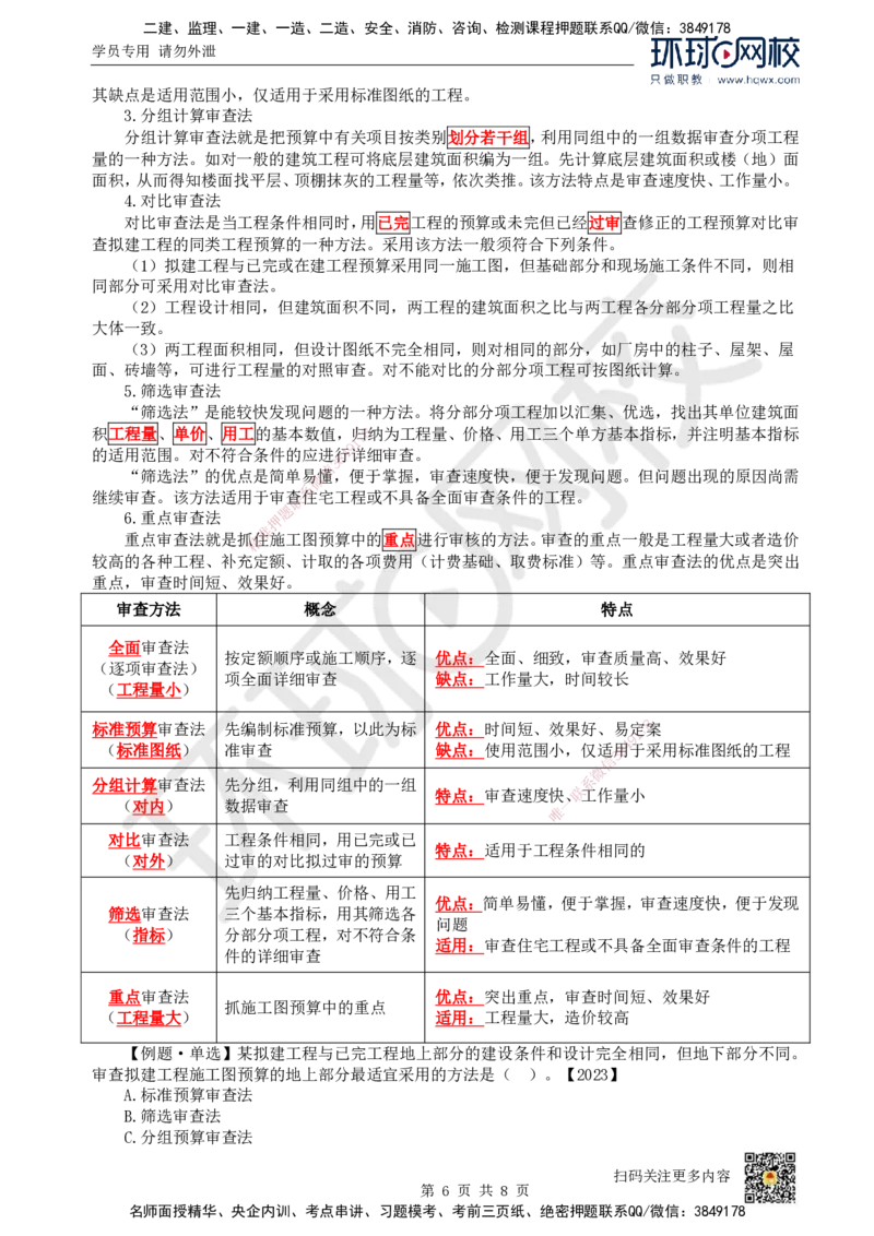 24.（新）第24讲-第15章设计概算与施工图预算（2）_2026年一级建造师_2026年一建经济_2025年一建经济SVIP_02-基础精讲✿高端面授✿深度强化_胡安然_讲义