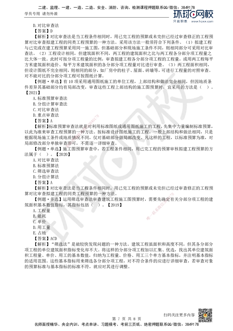 24.（新）第24讲-第15章设计概算与施工图预算（2）_2026年一级建造师_2026年一建经济_2025年一建经济SVIP_02-基础精讲✿高端面授✿深度强化_胡安然_讲义