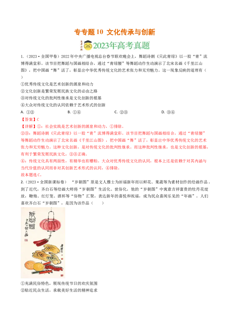 专题10文化传承与创新-2023年高考真题和模拟题政治分项汇编（解析卷）_近10年高考真题汇编（必刷）_十年（2014-2024）高考政治真题分项汇编（全国通用）