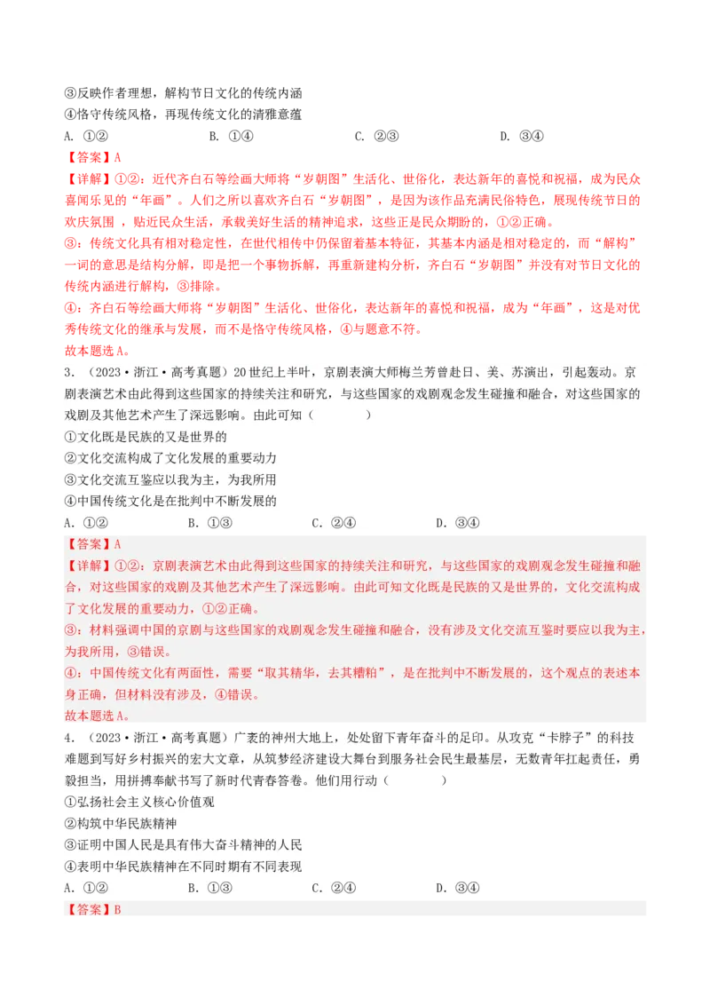 专题10文化传承与创新-2023年高考真题和模拟题政治分项汇编（解析卷）_近10年高考真题汇编（必刷）_十年（2014-2024）高考政治真题分项汇编（全国通用）