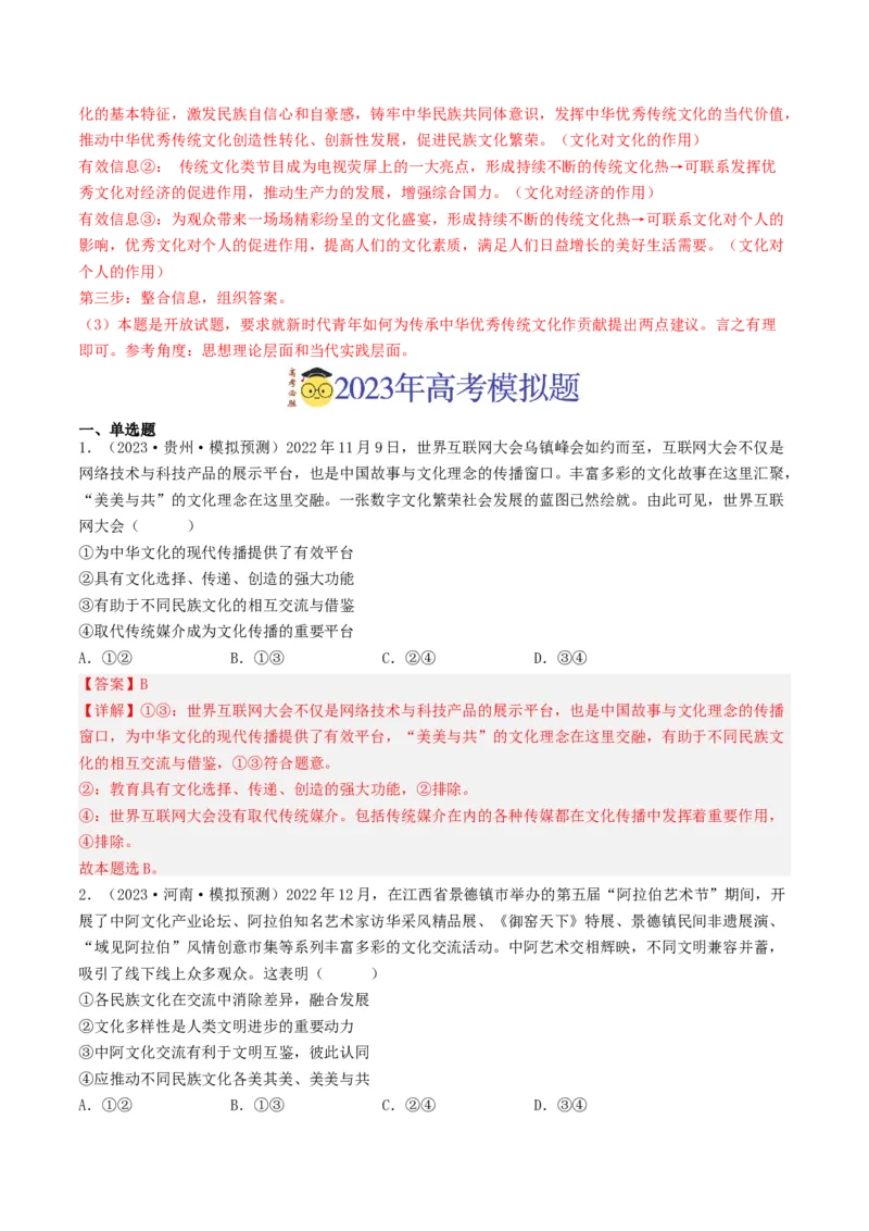 专题10文化传承与创新-2023年高考真题和模拟题政治分项汇编（解析卷）_近10年高考真题汇编（必刷）_十年（2014-2024）高考政治真题分项汇编（全国通用）