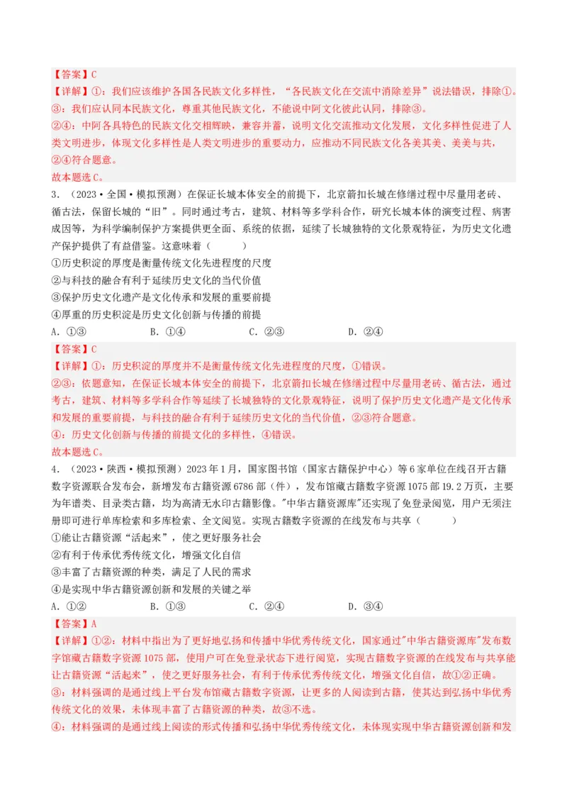 专题10文化传承与创新-2023年高考真题和模拟题政治分项汇编（解析卷）_近10年高考真题汇编（必刷）_十年（2014-2024）高考政治真题分项汇编（全国通用）