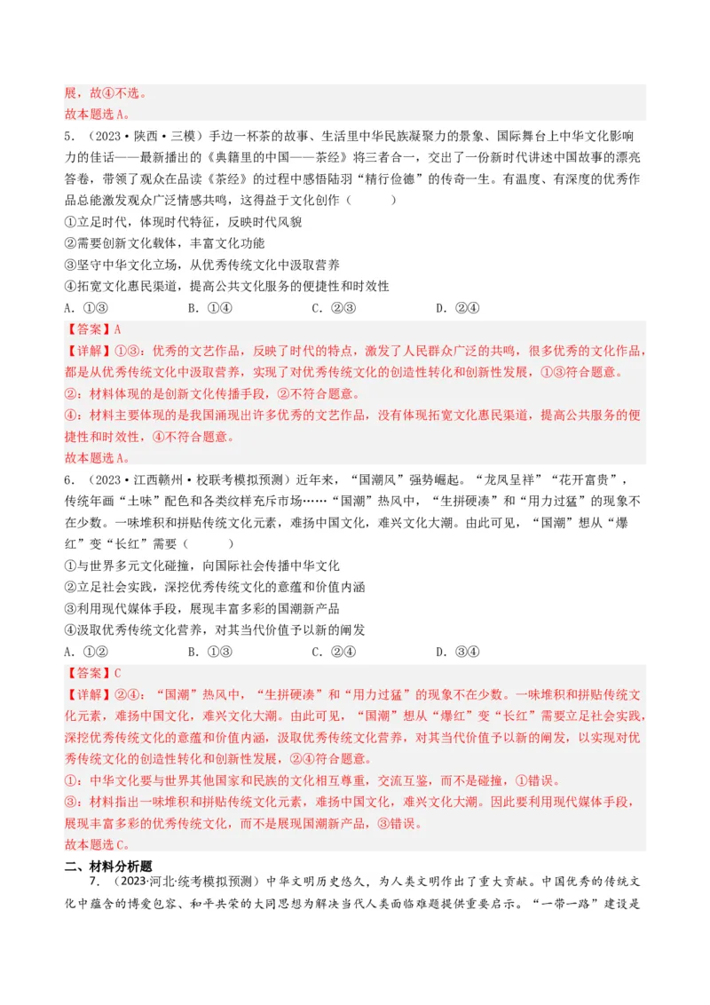专题10文化传承与创新-2023年高考真题和模拟题政治分项汇编（解析卷）_近10年高考真题汇编（必刷）_十年（2014-2024）高考政治真题分项汇编（全国通用）