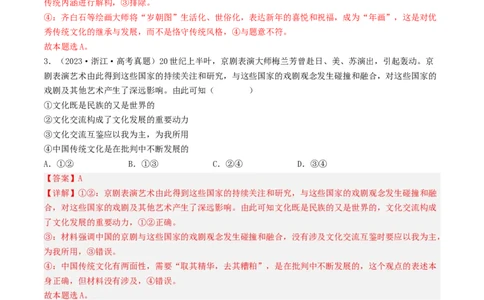 专题10文化传承与创新-2023年高考真题和模拟题政治分项汇编（解析卷）_近10年高考真题汇编（必刷）_十年（2014-2024）高考政治真题分项汇编（全国通用）