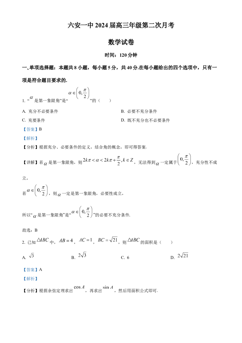 安徽省六安第一中学2023-2024学年高三上学期第二次月考数学答案(1)_2023年10月_0210月合集_2024届安徽省六安第一中学高三上学期第二次月考