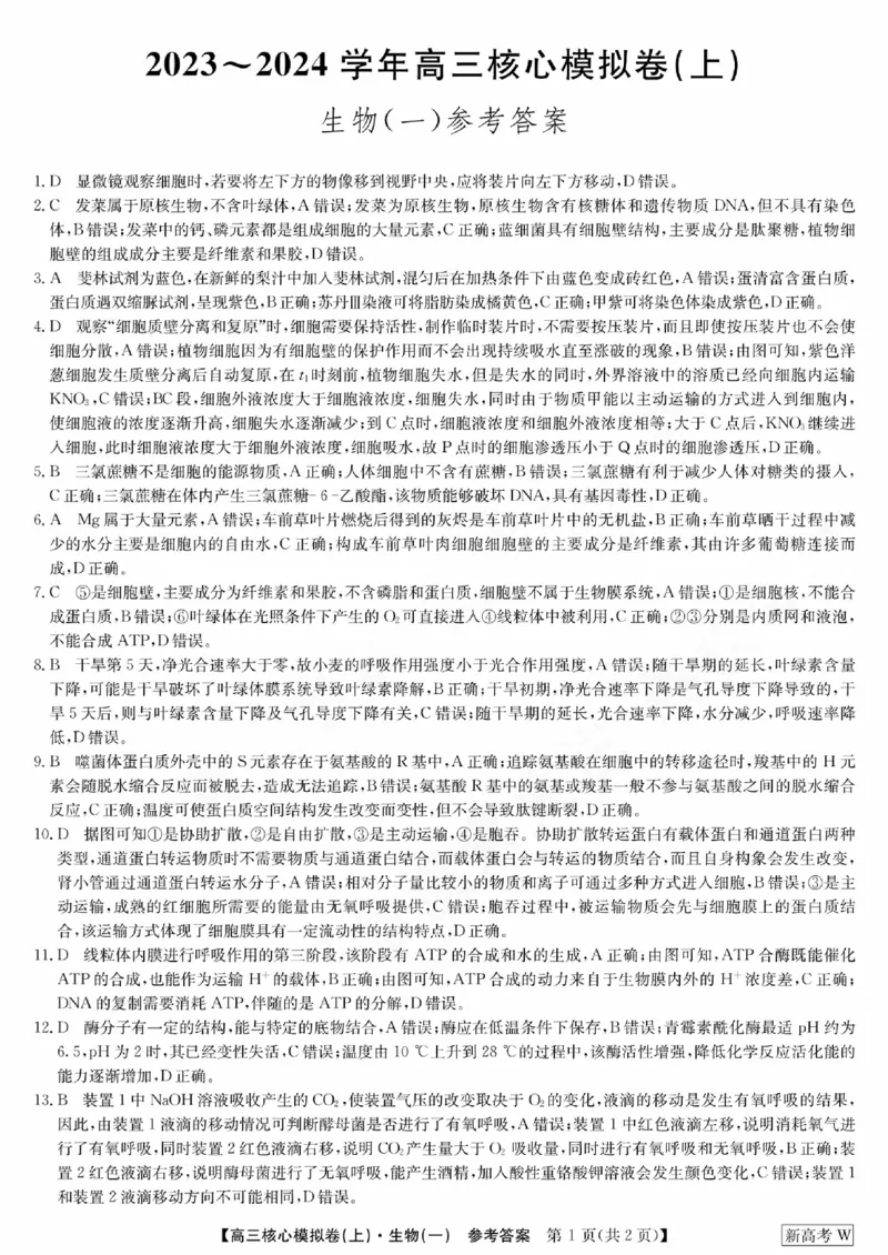 2024河南省部分名校高三核心模拟（一）生物答案_2023年9月_01每日更新_19号_2024九师联盟（河南省名校）高三上学期核心模拟（一）