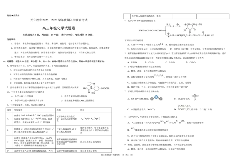 高三年级化学试题卷A3_2025年8月_250825河南省天立教育2025-2026学年高三上学期开学考试_河南省天立教育2025-2026学年高三上学期开学化学试题