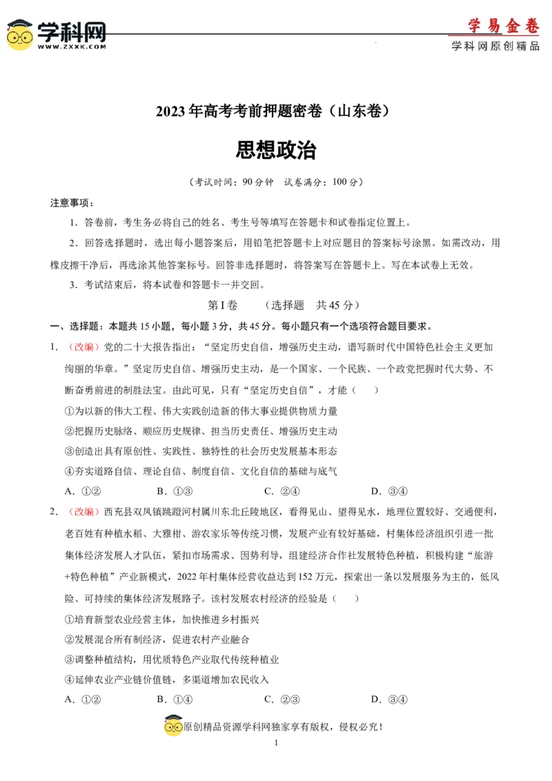 政治（山东卷）（A4考试版）_2023高考押题卷_学易金卷-2023学科网押题卷（各科各版本）_2023学科网押题卷-学易金卷-政治
