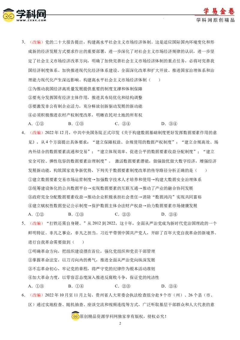 政治（山东卷）（A4考试版）_2023高考押题卷_学易金卷-2023学科网押题卷（各科各版本）_2023学科网押题卷-学易金卷-政治