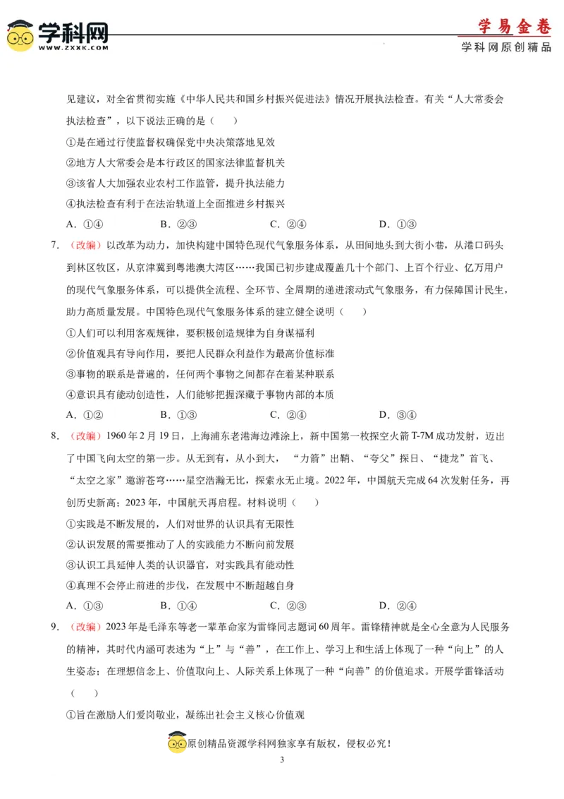 政治（山东卷）（A4考试版）_2023高考押题卷_学易金卷-2023学科网押题卷（各科各版本）_2023学科网押题卷-学易金卷-政治