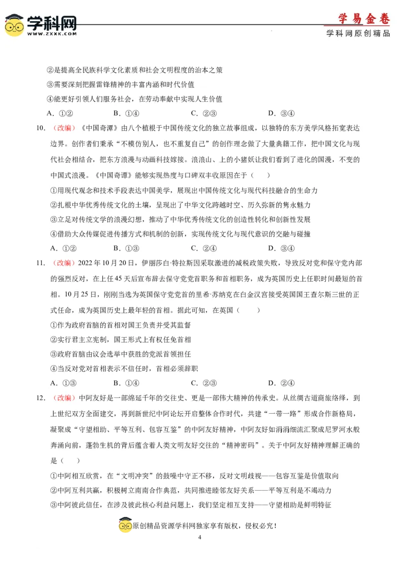 政治（山东卷）（A4考试版）_2023高考押题卷_学易金卷-2023学科网押题卷（各科各版本）_2023学科网押题卷-学易金卷-政治